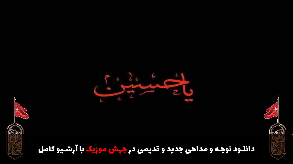عکس آهنگ یاس می گوید حسین احساس میگوید حسین از 
